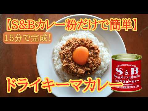 S&B赤缶だけで作る簡単スパイスカレー｜15分で完成【ドライキーマカレー】