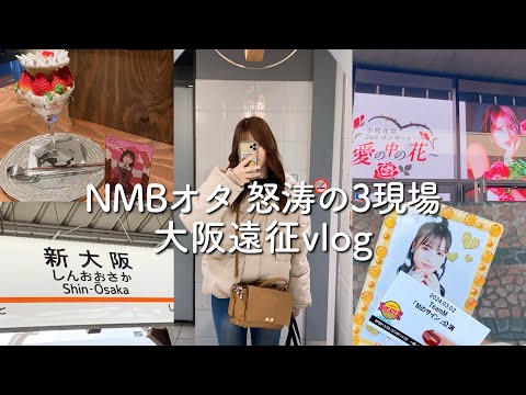 【遠征vlog】現場三昧！！NMBオタの1泊2日、大阪遠征vlog🐙✨| 劇場公演 小嶋花梨ちゃんソロコンサート