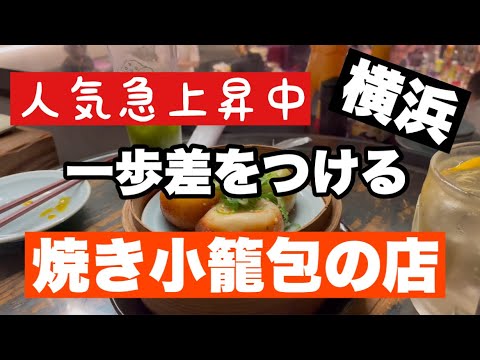 【2022年10月 人気急上昇中！一歩差をつける焼き小籠包の店】#横浜グルメ #焼き小籠包 #グルメ