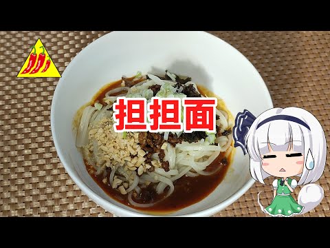 【ゆっくり料理】担担面【タンタンメン】