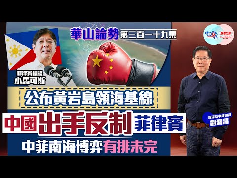 【幫港出聲與HKG報聯合製作‧華山論勢】第三百一十九集 公布黃岩島領海基線 中國出手反制菲律賓 中菲南海博弈有排未完