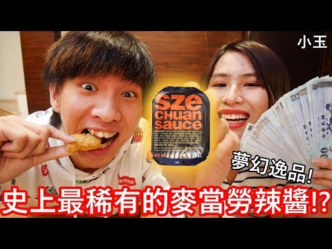 【小玉】夢幻逸品!買了史上最稀有的麥當勞辣醬!?【一小顆15000元】