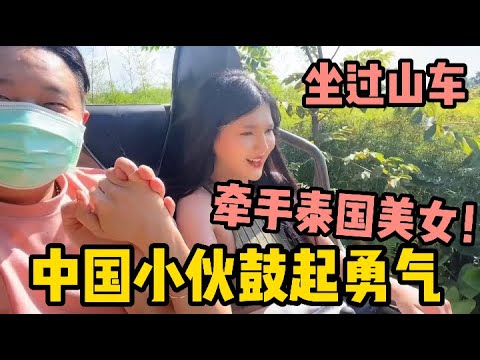 和泰國女孩一起去遊樂園，過山車上被嚇得驚聲尖叫，中國小伙鼓起勇氣成功牽手 | 老劉在泰國