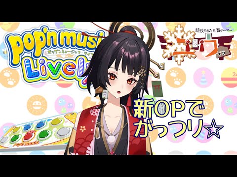 【運指矯正中|#Live2D 】新オプションでがっつり☆61首【ユウ|pop'n music Lively|ポップン】#新人vtuber #ユウかるた #ユウの間