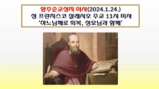 양주순교성지 미사(성 프란치스코 살레시오 주교 학자 기념 11시 미사 2024.1.24.'하느님께로 회복, 성모님과 함께')