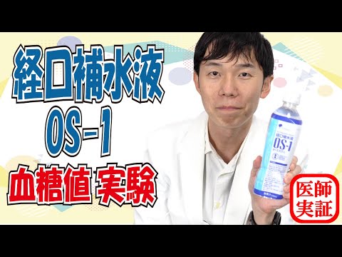 経口補水液【OS-1】糖尿病でも飲んでいい？内科医が飲んで解説