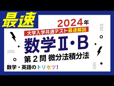 【共通テスト】数学II・B第２問2024年(令和６年度)