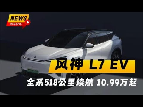 全系518公里续航 10.99万起的东风风神 L7 EV  为生活注入新活力