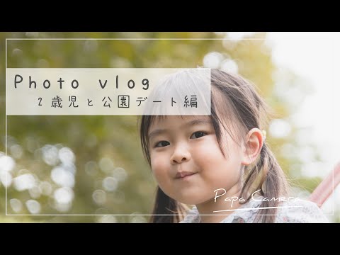 【Photo vlog】公園デート編/撮影からレタッチまで