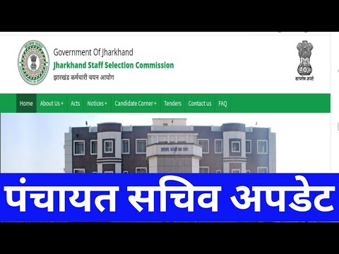 JSSC PANCHAYAT SACHIV LATEST UPDATES ||