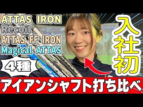 【入社初】4種のアイアンシャフトを打ち比べ！【ATTAS IRON・ATTAS FF IRON・Recoil・Magical ATTAS】