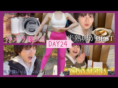 【DAY24】カメラを購入した新米YouTuberのドタバタ開封動画📸【ボディメイク/筋トレ/ダイエット】