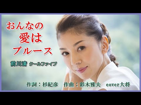 女の愛はブルース　作詞：杉紀彦　作曲：彩木雅夫　cover大将