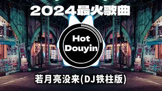 Chinese DJ 2024 慢摇串烧 🎧 中文舞曲中国最好的歌曲 舞曲串烧🎶 若月亮没来(DJ铁柱版)/ 后继者 - 任然/ 雾里 (DJ抖音火爆版)👍最火歌曲DJ慢摇