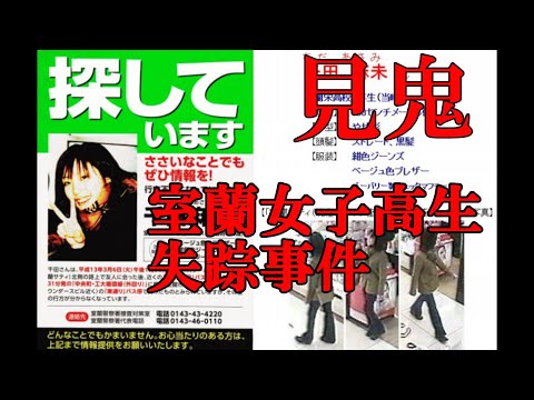 【室蘭女子高生失踪事件】未解決事件の迷宮入りを阻止するべく見鬼