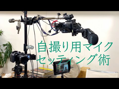 自分撮りカメラ用のマイク位置を調整すると、同じ機材なのに雲泥の差だった！！　「生きるを楽しむ」　Cocoroa通信その42