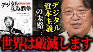 【デジタル資本主義の怖さ】21世紀の大金持ちの支配者たちが考えるリアルな世界の終末【デジタル生存競争: 誰が生き残るのか/ダグラスラシュコフ/岡田斗司夫/切り抜き】