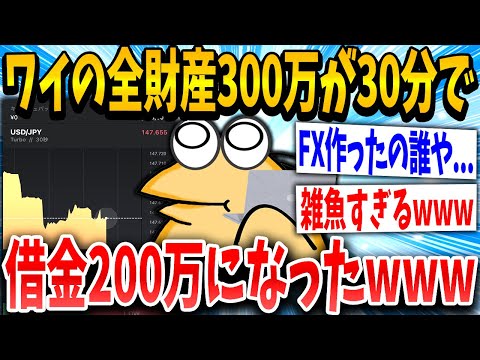 【2ch面白いスレ】FXイッチ「ワイが負けるわけ…」スレ民「アフォなんかwww」→結果www【ゆっくり解説】