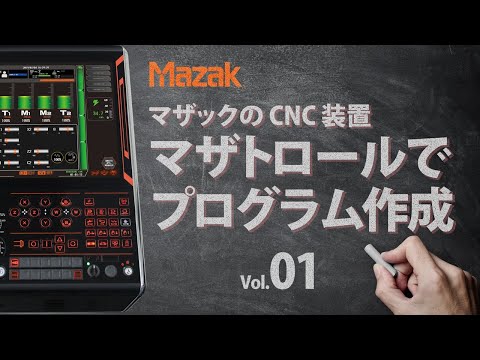 【MAZATROL】マザトロールでプログラム作成→加工してみた【旋盤編 Vol.01】