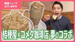 コメダ珈琲店が桔梗屋とコラボ　シロノワールに新メニュー