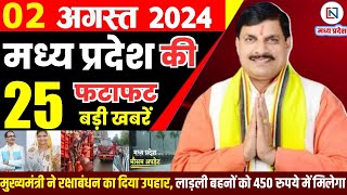 2 August 2024 Madhya Pradesh News मध्यप्रदेश समाचार। Bhopal Samachar भोपाल समाचार CM Mohan Yadav