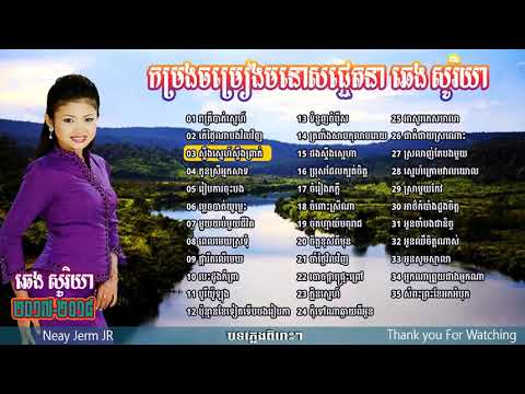 #ឆេងសូរិយា#បទពីដើម#Chheng_Soriya#Vol_01#ChhengSoriya_Collection#Nonstop_Song