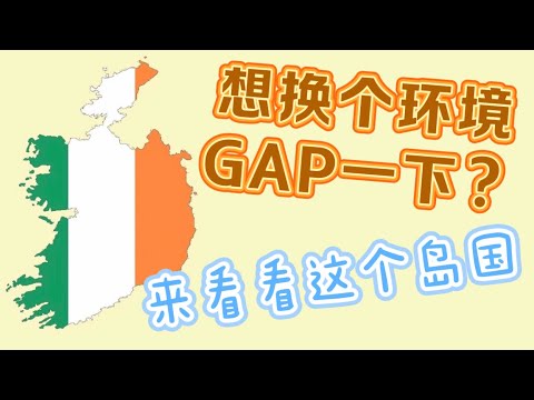 从大陆润去欧洲就是这么简单，爱尔兰半工半读