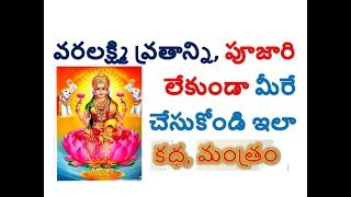 Varalakshmi Vratham Pooja Vidhanam 2020 | Varalaxmi Pooja at home| Sravana Lakshmi Puja|#Hindu|Katha