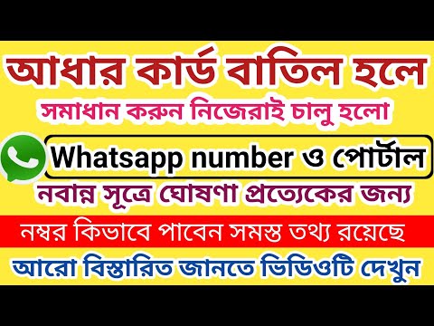 বন্ধ আধার কার্ড চালু করতে whatsapp করুন l Aadhaar Deactivation Problem solution in west bengal