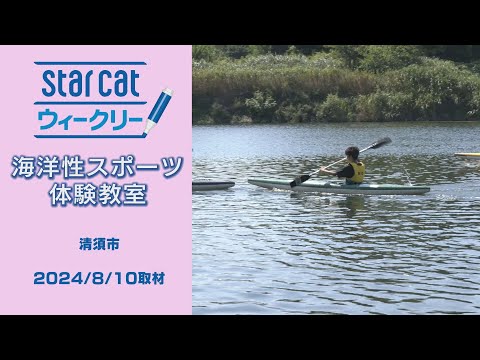 海洋性スポーツ体験教室【StarCat ウィークリー】2024年8月15日放送