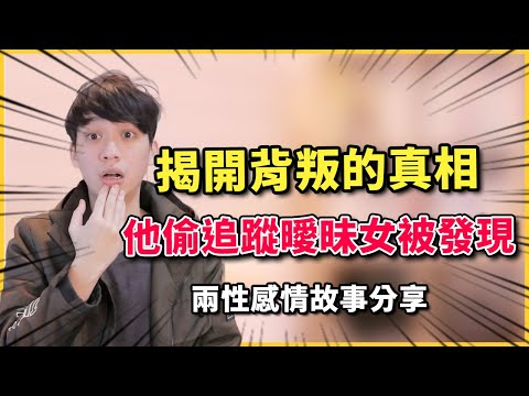 【兩性】揭開男友背叛真相！男友提分手！女友發現他...？｜兩性感情故事EP.3｜阿畫