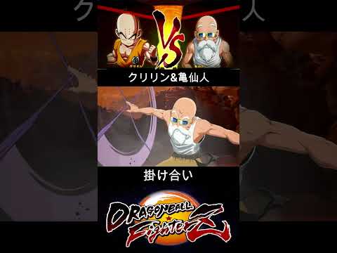 クリリン & 亀仙人 掛け合い【DRAGON BALL FighterZ】ドラゴンボールファイターズ