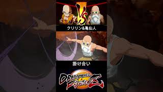 クリリン & 亀仙人 掛け合い【DRAGON BALL FighterZ】ドラゴンボールファイターズ