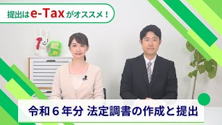 令和6年分法定調書の作成と提出