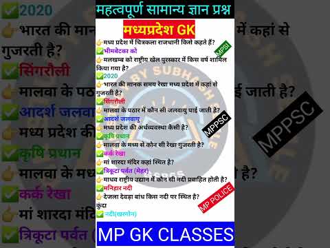 MP GK SHORT/MP GK TRICKS/ MADHYA PRADESH GK/MP GK TODAY /MP news/ MP QUESTION/ #MPGK #GK #GKINHINDI