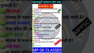 MP GK SHORT/MP GK TRICKS/ MADHYA PRADESH GK/MP GK TODAY /MP news/ MP QUESTION/ #MPGK #GK #GKINHINDI