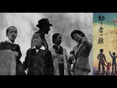 幼き者の旗　　　 佐藤武監督　　　小高まさる　小高たかし　沢村貞子　1939年製作