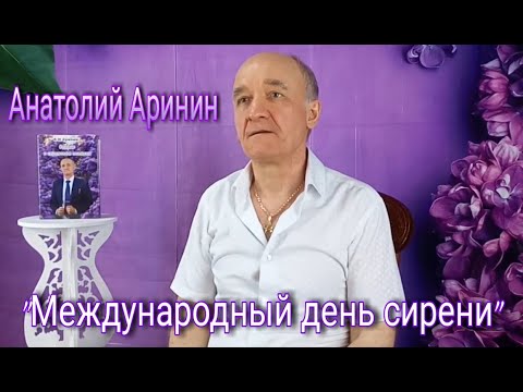 День сирени - АнатолийАринин.