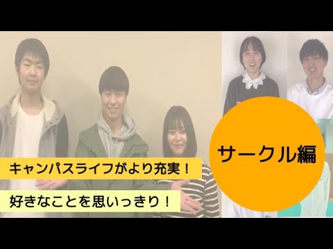 【法政大学】多摩キャン生がREALをお届け！〜サークル編〜