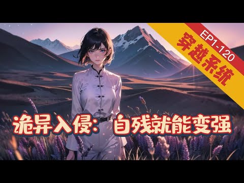 《诡异入侵：自残就能变强》1-120【穿越-系统-爽文-女强-不圣母】