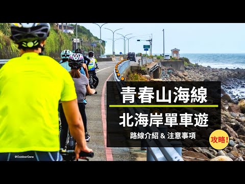 青春山海線 | 北海岸單車遊 | 攻略 | OutdoorGene