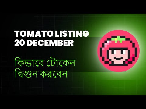 Tomato Listing Comfirmed by exchange. আপনার Toma টোকেন দ্বিগুন করে নিন এখনই।