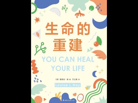 《生命的重建（心理療愈領域高峯之作）》全書有聲書，作者：露易絲·海