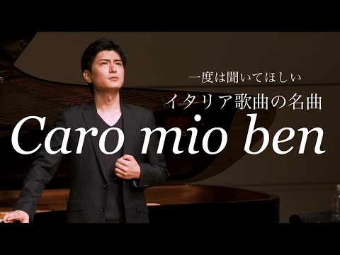 【教科書で習わなかった】Caro mio ben /カロミオベン