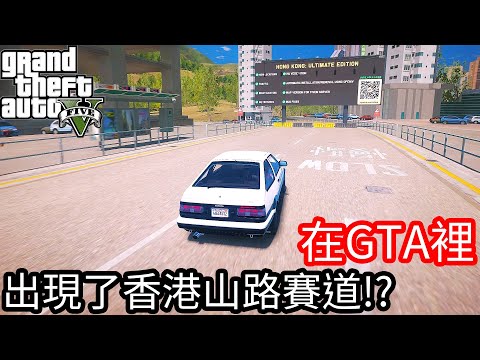 【Kim阿金】在GTA5裡 出現香港山路賽道!?《GTA 5 Mods》