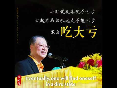 台长语【不好的毛病就得改】DISCOURSE ON THE IMPORTANCE OF CORRECTING ONE'S BAD HABITS / MISTAKES 【中英】