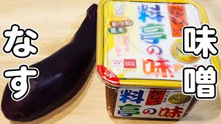 【ナス味噌炒めの簡単レシピ】材料1つ！切って炒めて出来上がりな簡単炒め物おかずの作り方