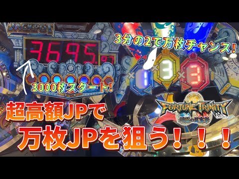 【メダルゲーム】超高額JPで万枚JPを狙う！【フォーチュントリニティ4】【FT4で万枚取れるまで終われません！】