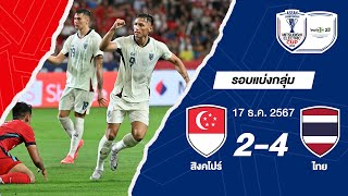 [Highlight] การแข่งขัน สิงคโปร์ 2-4 ไทย | ฟุตบอล ASEAN Mitsubishi Electric Cup™ 2024