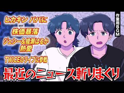 レイジが最近のニュースを斬りまくるそうです【作業用BGM】【ゲストかなめ】